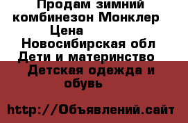Продам зимний комбинезон Монклер › Цена ­ 4 000 - Новосибирская обл. Дети и материнство » Детская одежда и обувь   
